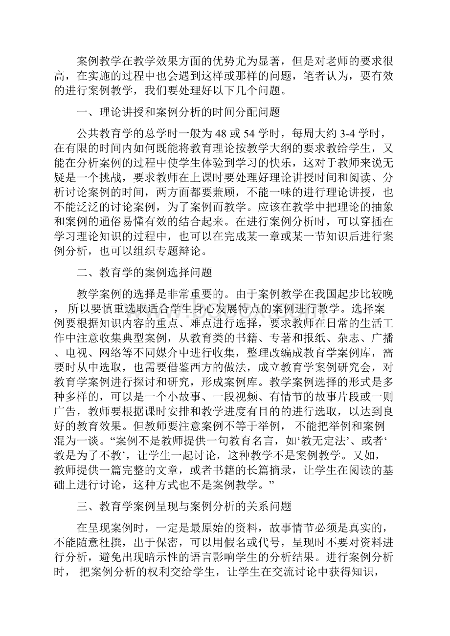 教学教法改革案例教学在公共教育学中的应用.docx_第3页