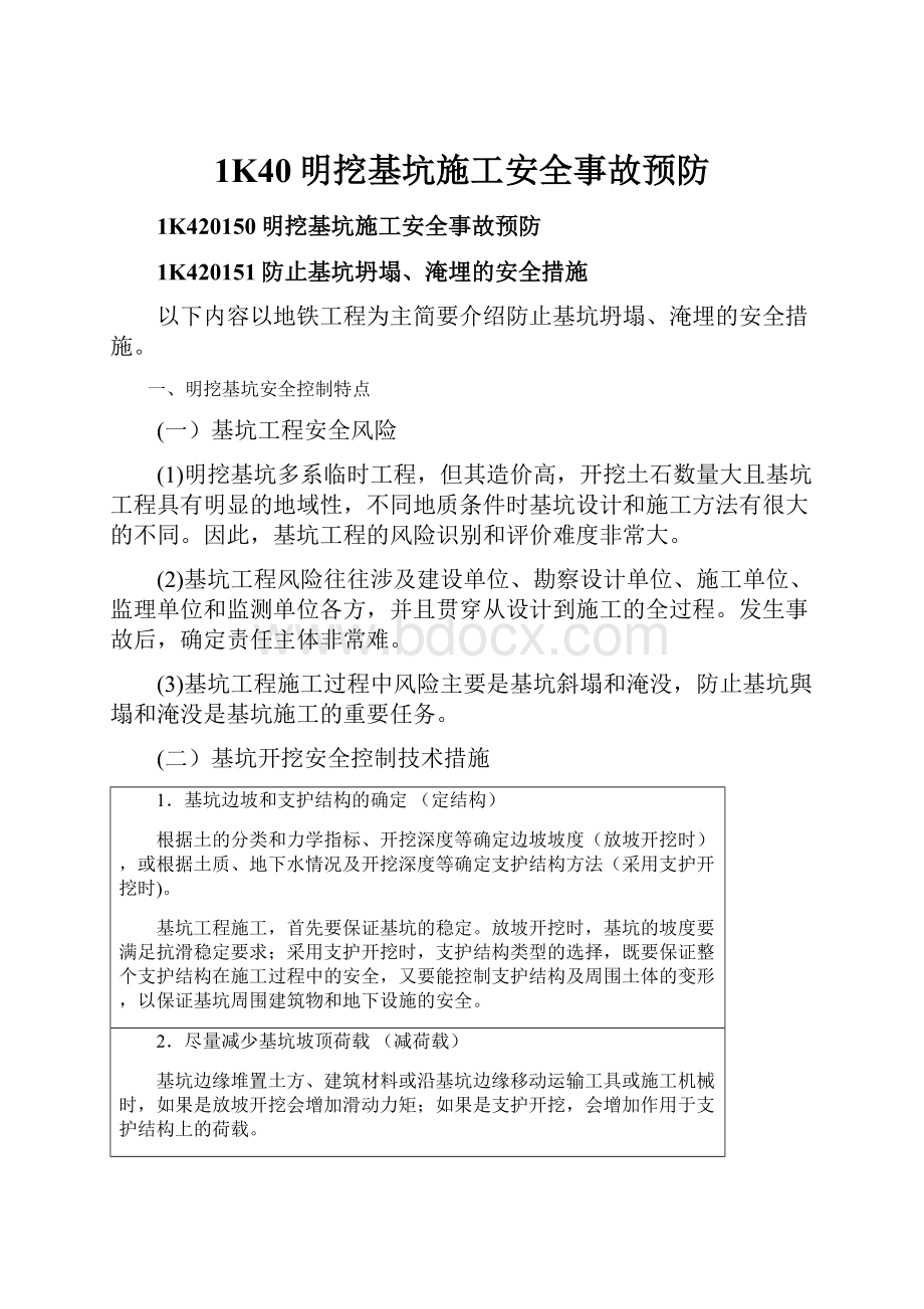 1K40明挖基坑施工安全事故预防Word文档下载推荐.docx