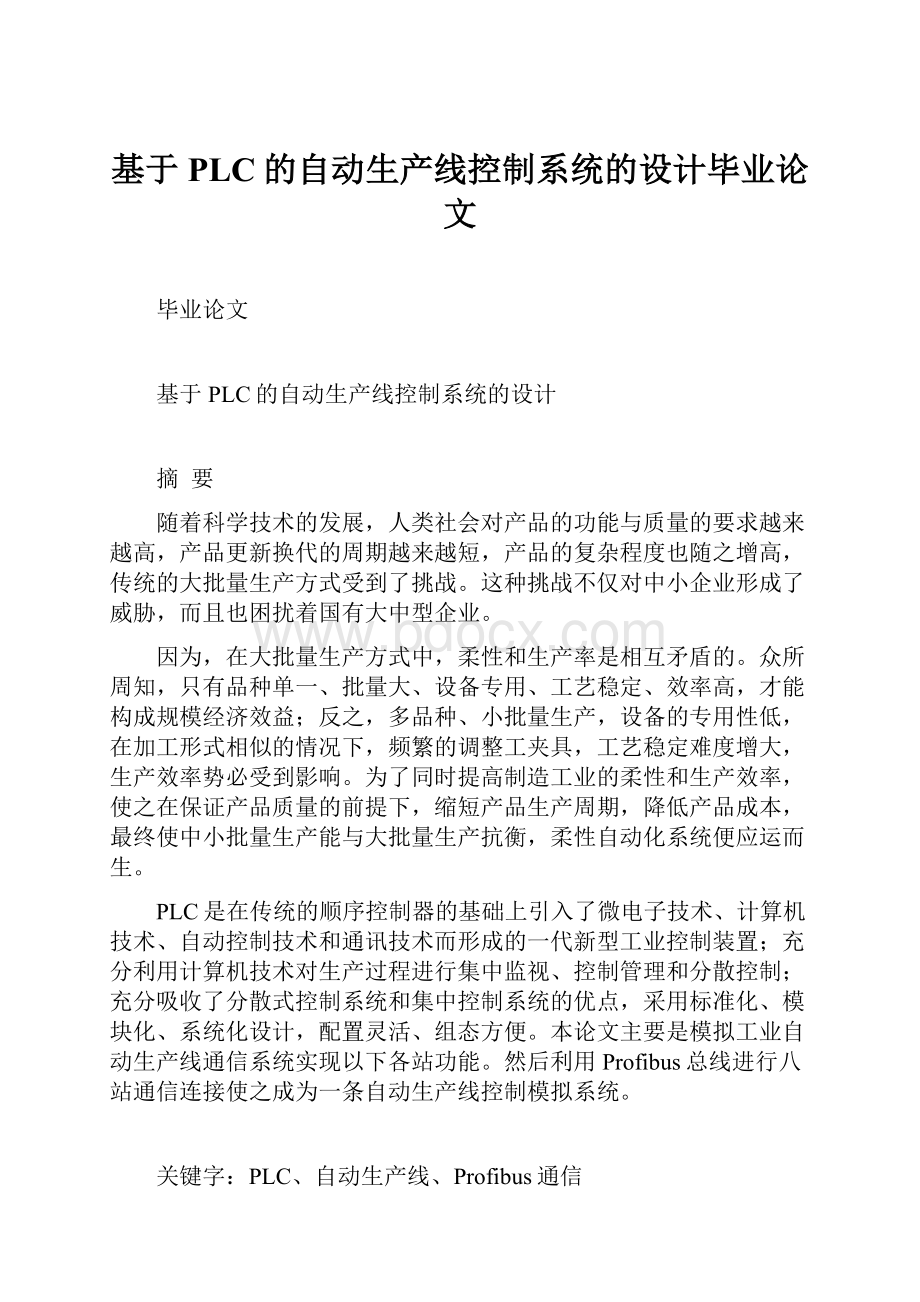 基于PLC的自动生产线控制系统的设计毕业论文Word格式文档下载.docx