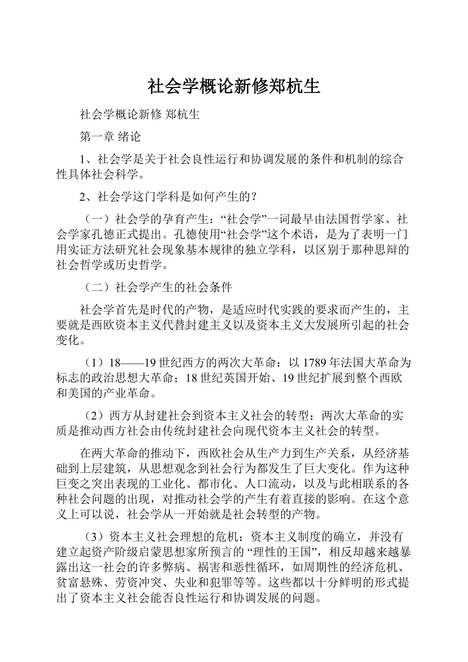 社会学概论新修郑杭生Word文档下载推荐.docx