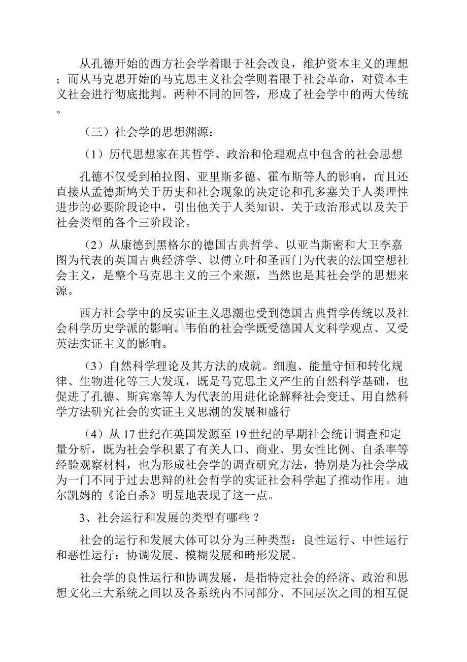 社会学概论新修郑杭生Word文档下载推荐.docx_第2页