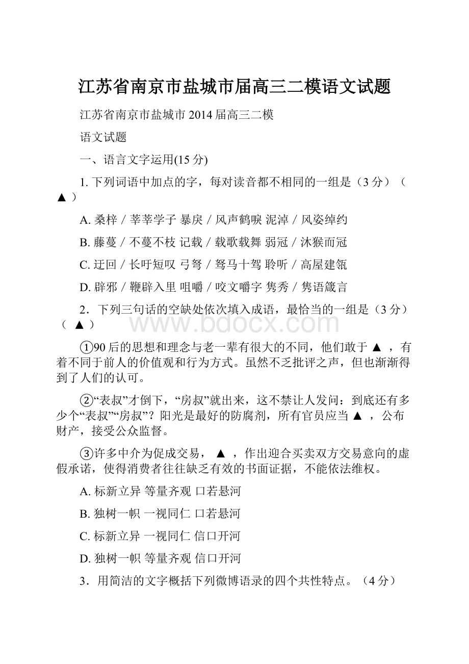 江苏省南京市盐城市届高三二模语文试题Word文档下载推荐.docx