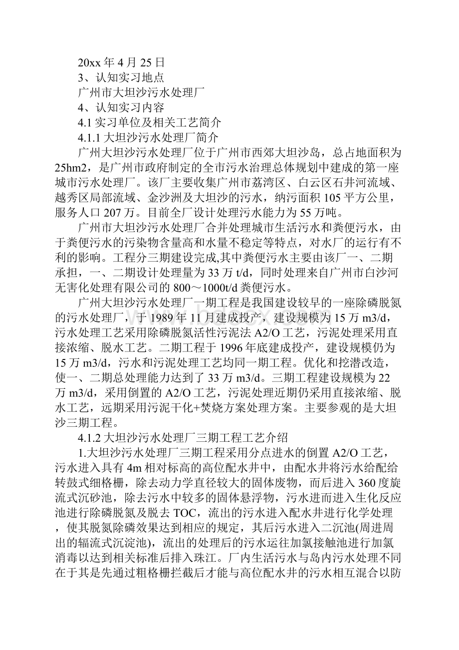 污水处理厂认知实习报告通用版文档格式.docx_第2页