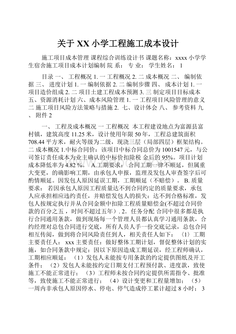 关于XX小学工程施工成本设计.docx