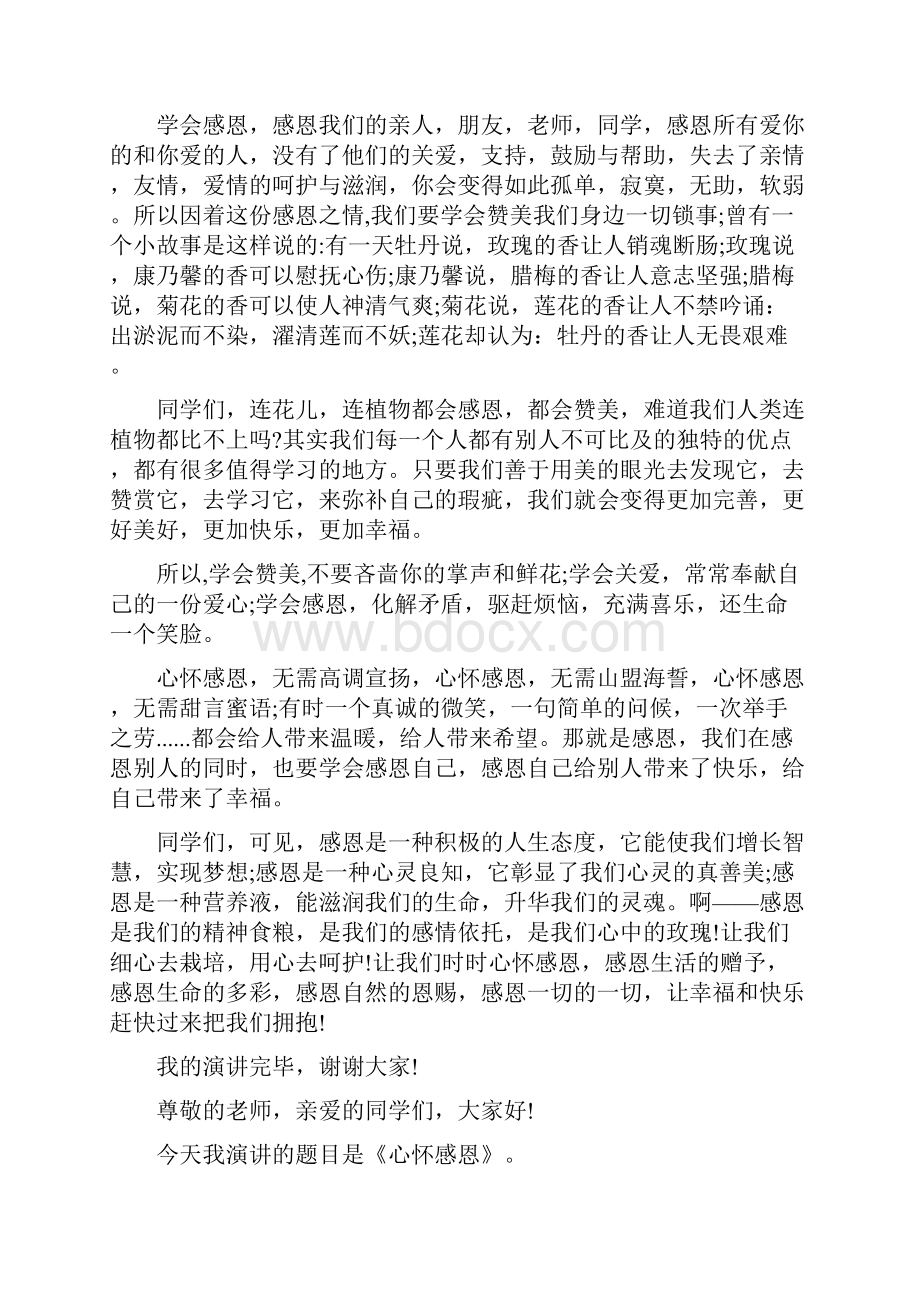 学生心怀感恩讲话稿Word文档格式.docx_第3页