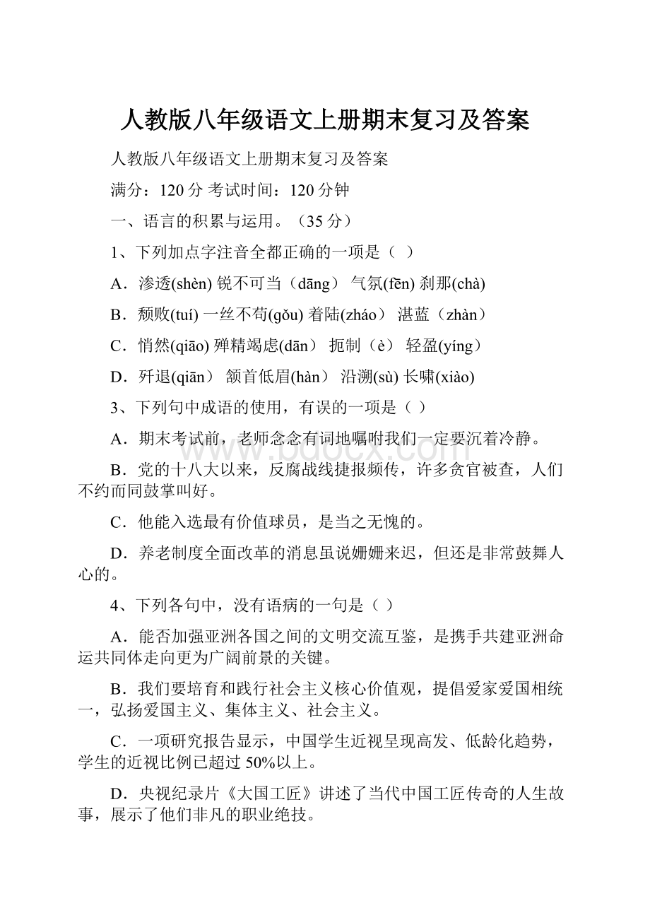 人教版八年级语文上册期末复习及答案.docx_第1页