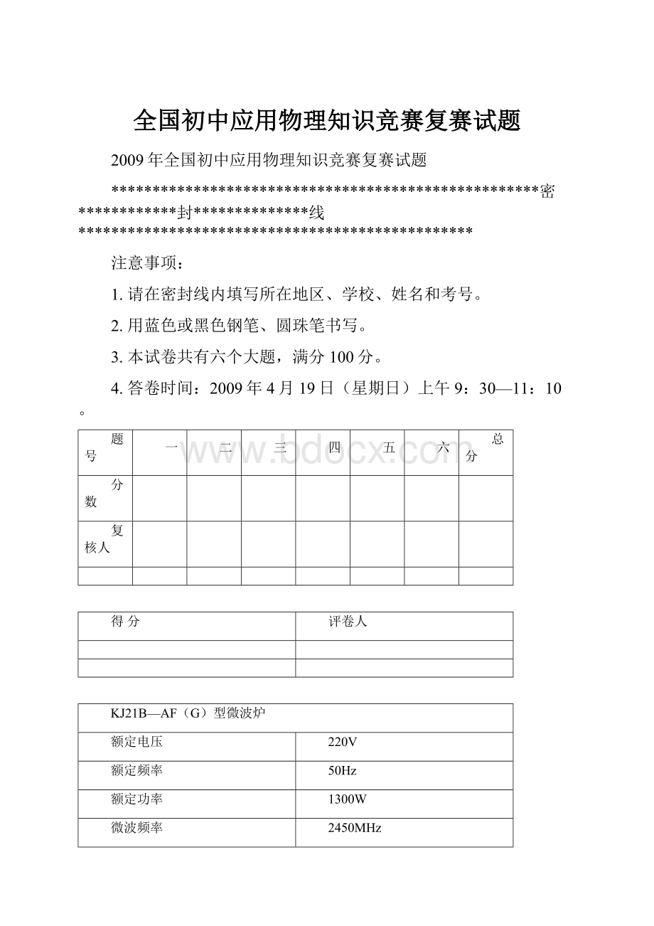 全国初中应用物理知识竞赛复赛试题.docx_第1页