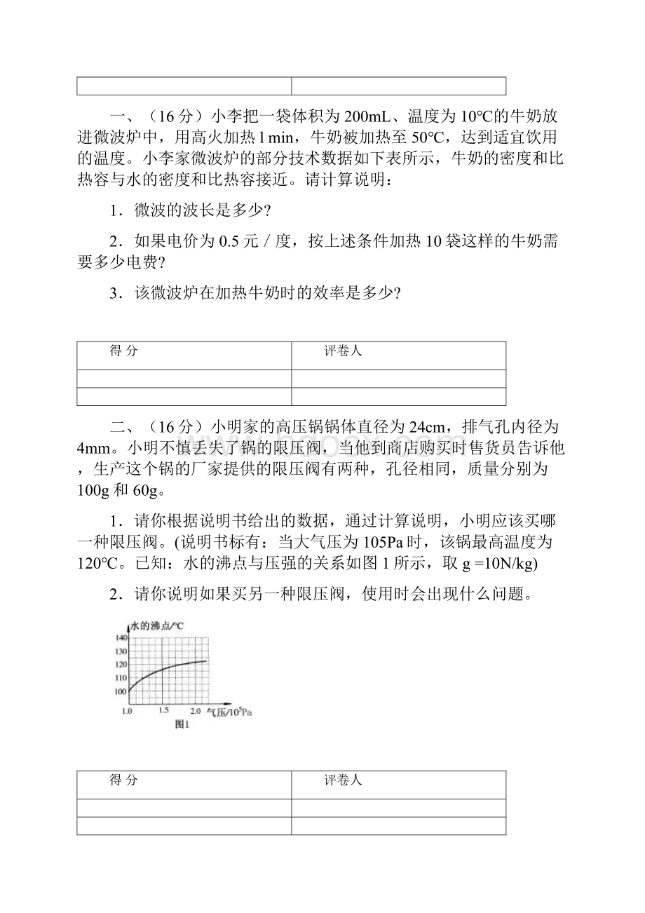 全国初中应用物理知识竞赛复赛试题.docx_第2页