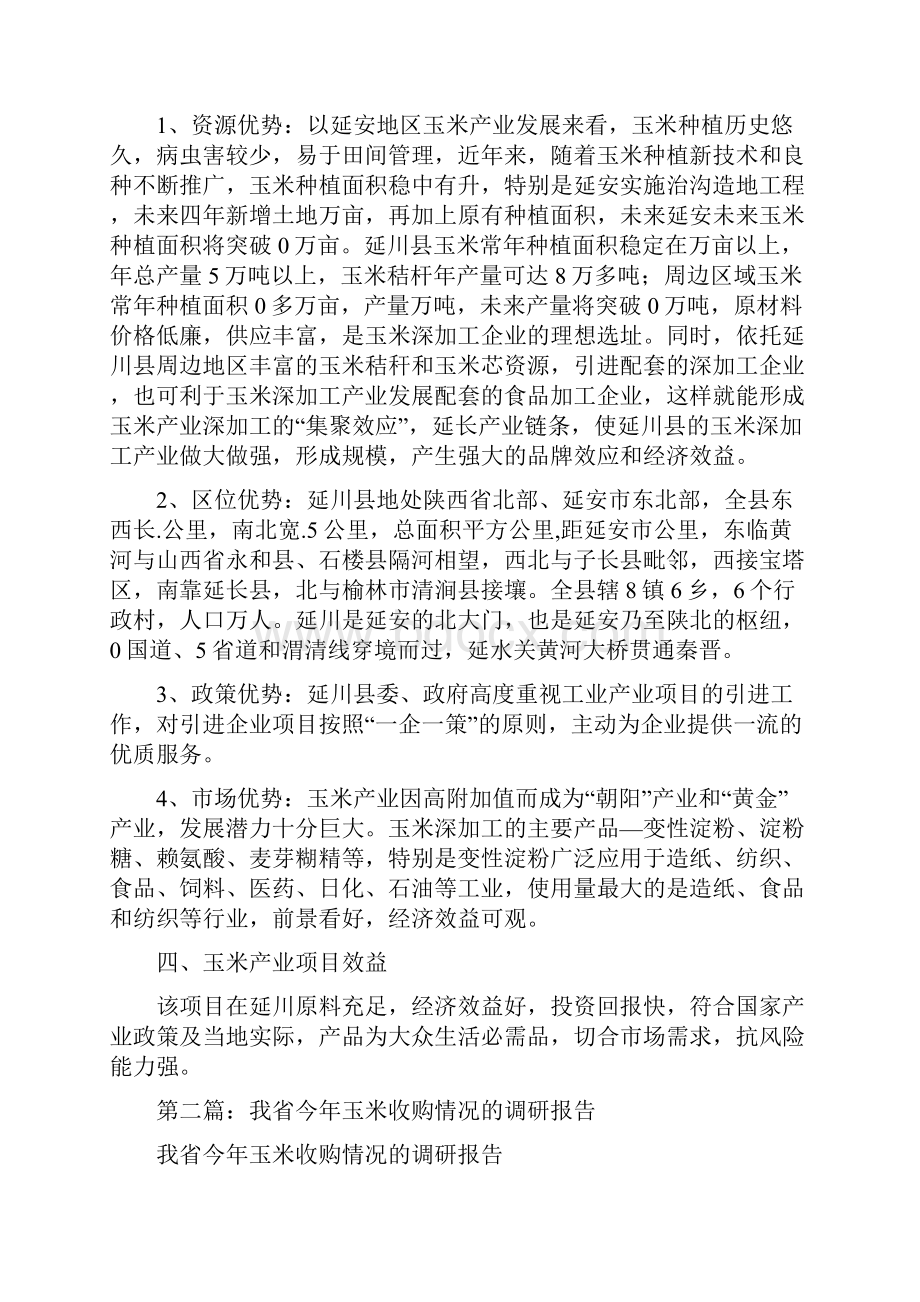 玉米调研报告Word文档下载推荐.docx_第2页