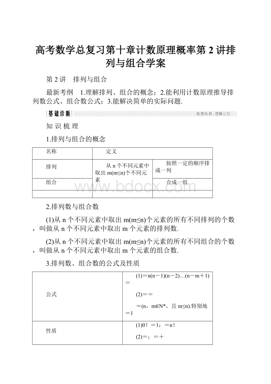 高考数学总复习第十章计数原理概率第2讲排列与组合学案Word格式文档下载.docx