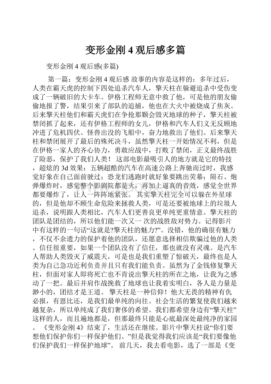 变形金刚4观后感多篇.docx_第1页