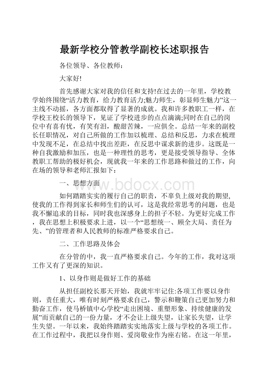 最新学校分管教学副校长述职报告.docx