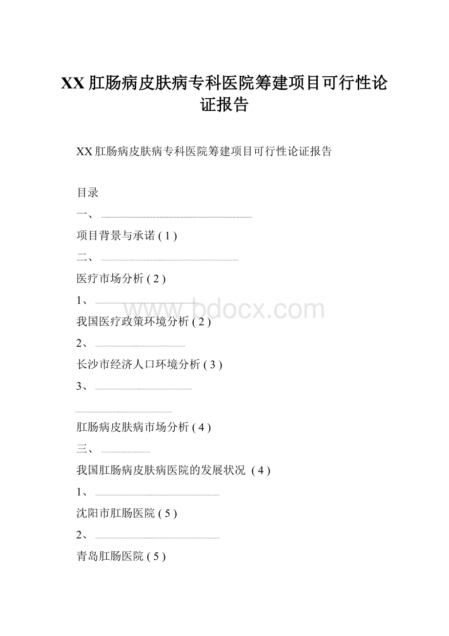 XX肛肠病皮肤病专科医院筹建项目可行性论证报告Word格式文档下载.docx