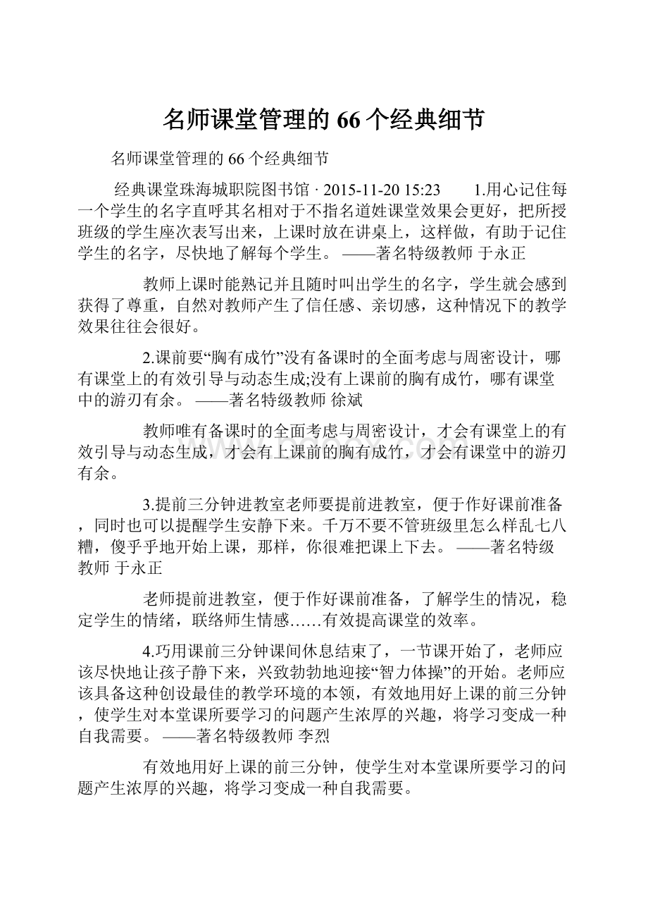 名师课堂管理的66个经典细节.docx