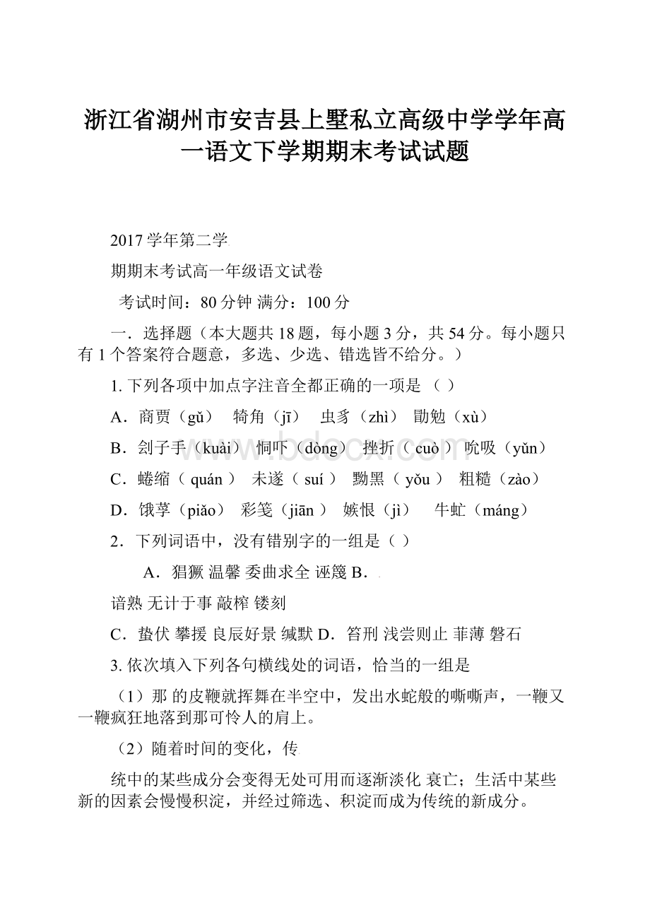 浙江省湖州市安吉县上墅私立高级中学学年高一语文下学期期末考试试题.docx_第1页