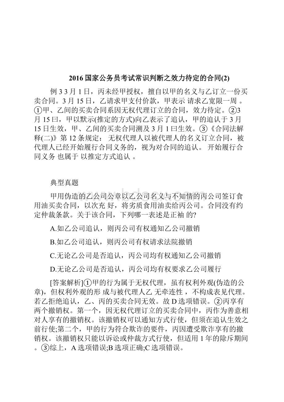 国家公务员考试常识判断之效力待定的合同doc.docx_第3页