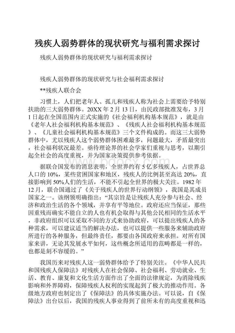 残疾人弱势群体的现状研究与福利需求探讨Word下载.docx