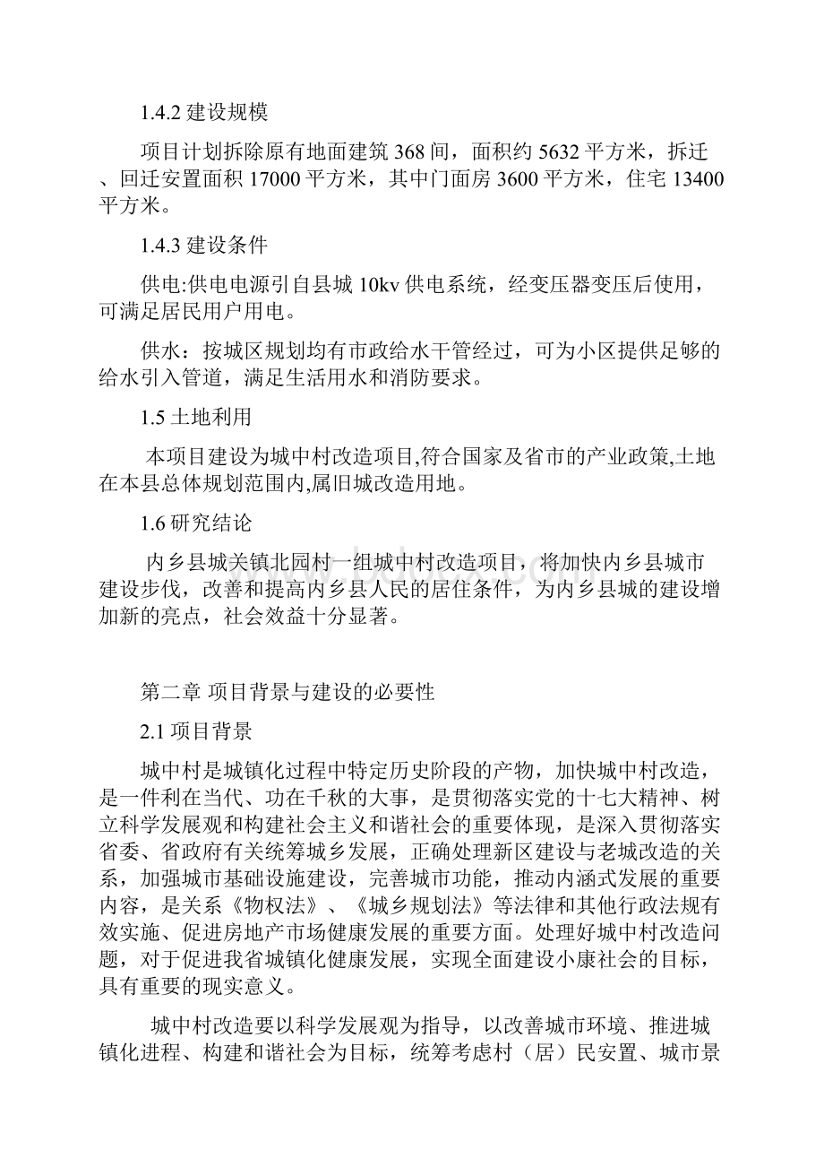 城关镇北园村一组项目建议书.docx_第2页