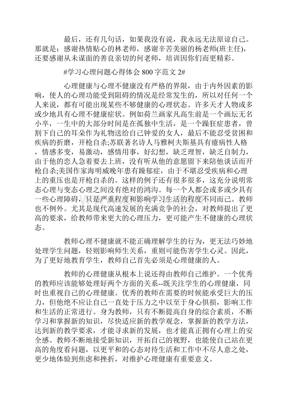 学习心理问题心得体会800字.docx_第2页