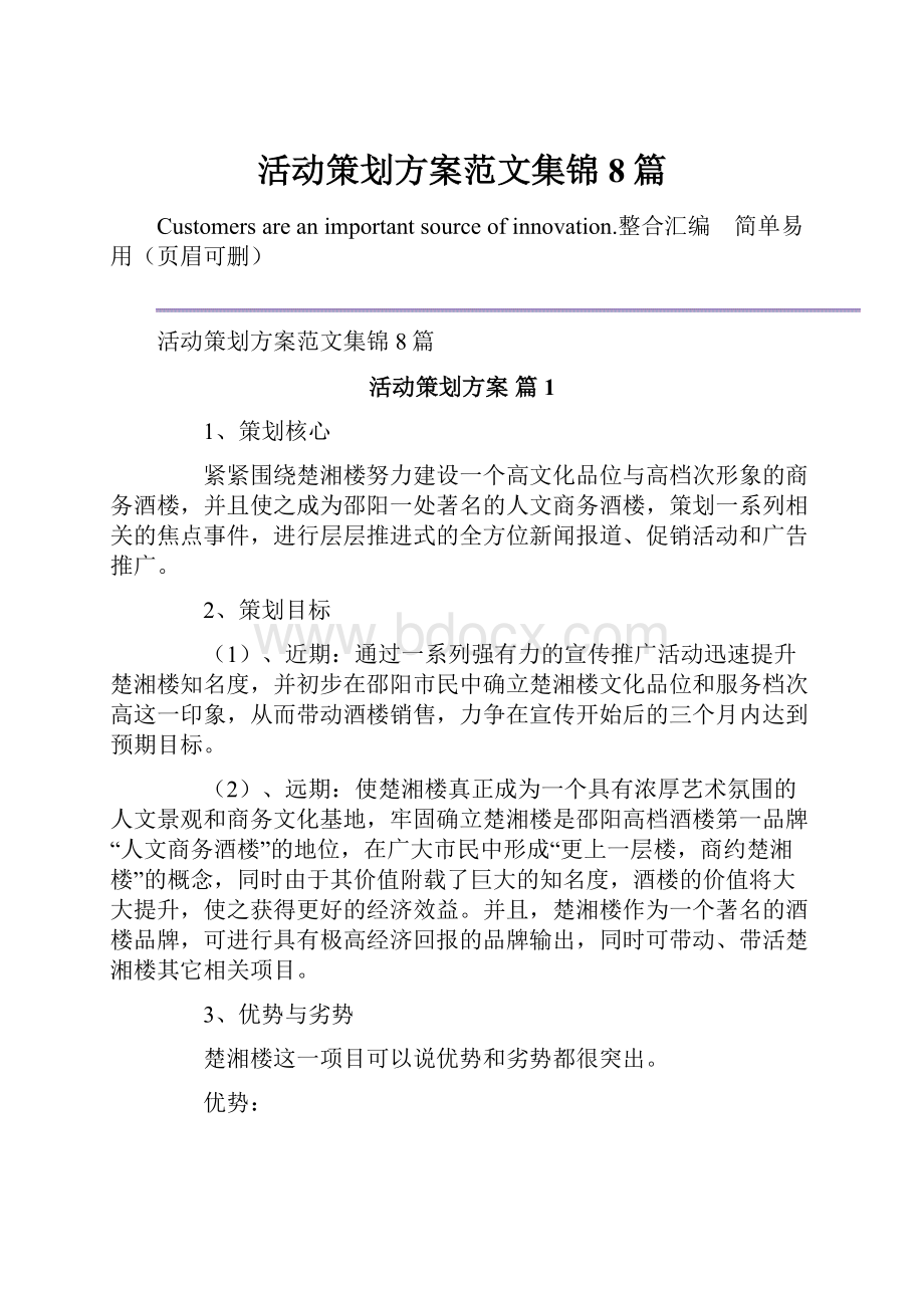 活动策划方案范文集锦8篇.docx_第1页