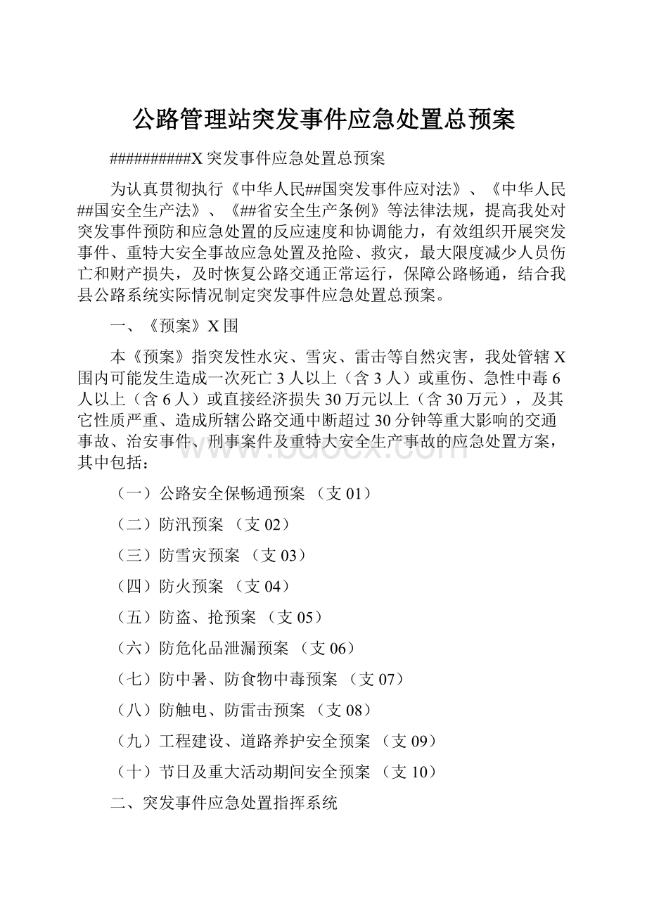 公路管理站突发事件应急处置总预案.docx_第1页