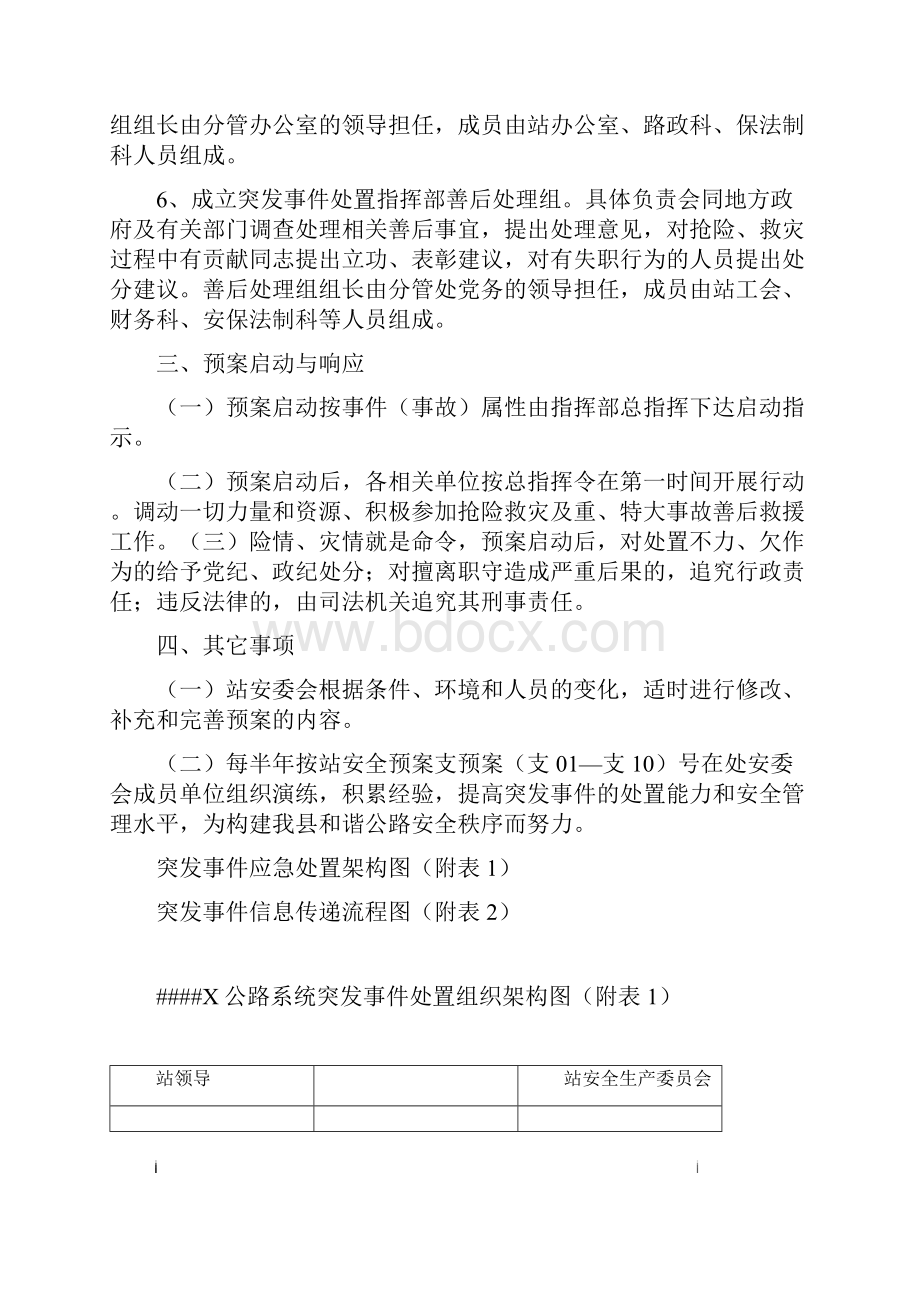 公路管理站突发事件应急处置总预案.docx_第3页