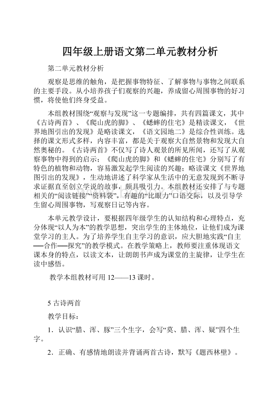 四年级上册语文第二单元教材分析Word文件下载.docx_第1页