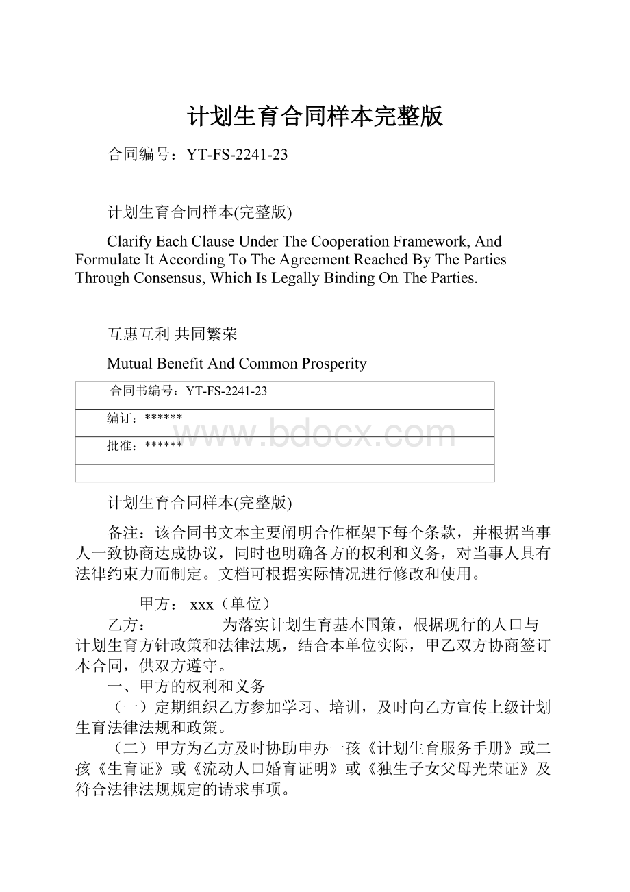 计划生育合同样本完整版Word格式文档下载.docx