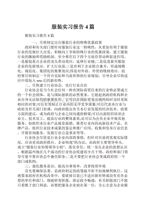 服装实习报告4篇Word格式文档下载.docx