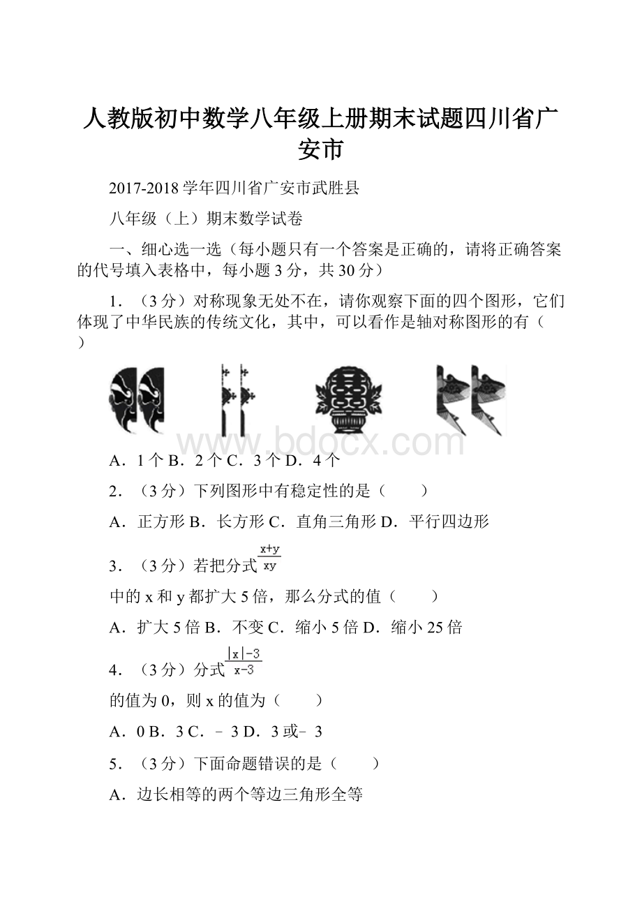 人教版初中数学八年级上册期末试题四川省广安市Word格式文档下载.docx