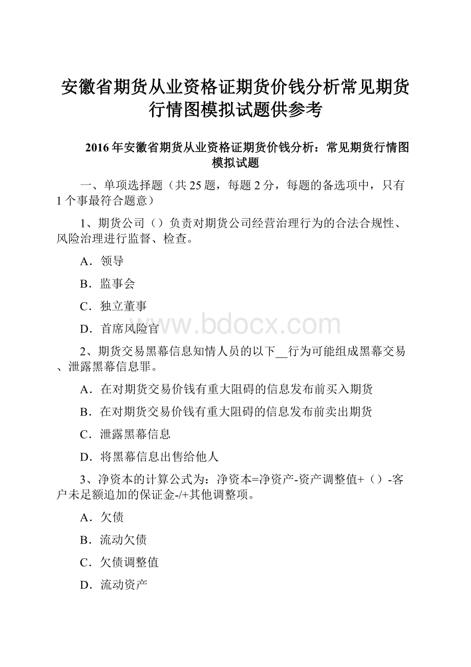 安徽省期货从业资格证期货价钱分析常见期货行情图模拟试题供参考.docx_第1页