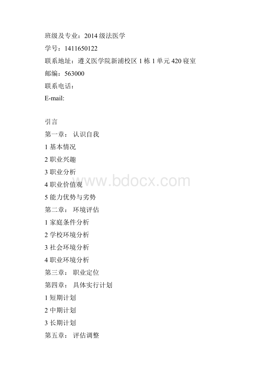 职业生涯规划法医Word文件下载.docx_第2页