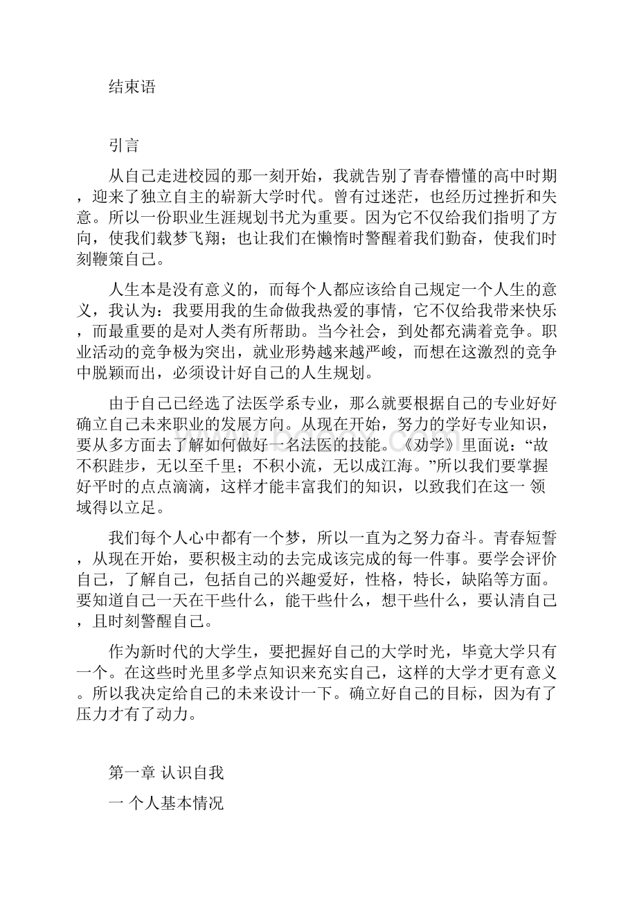 职业生涯规划法医Word文件下载.docx_第3页