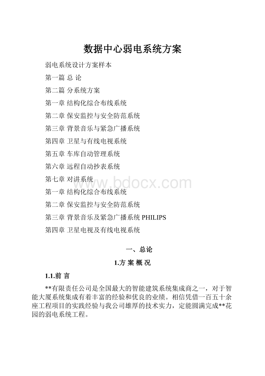 数据中心弱电系统方案.docx