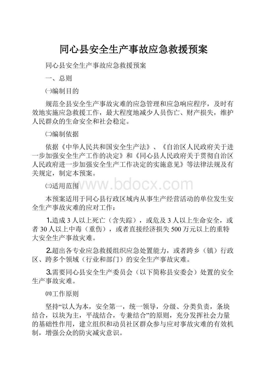 同心县安全生产事故应急救援预案.docx