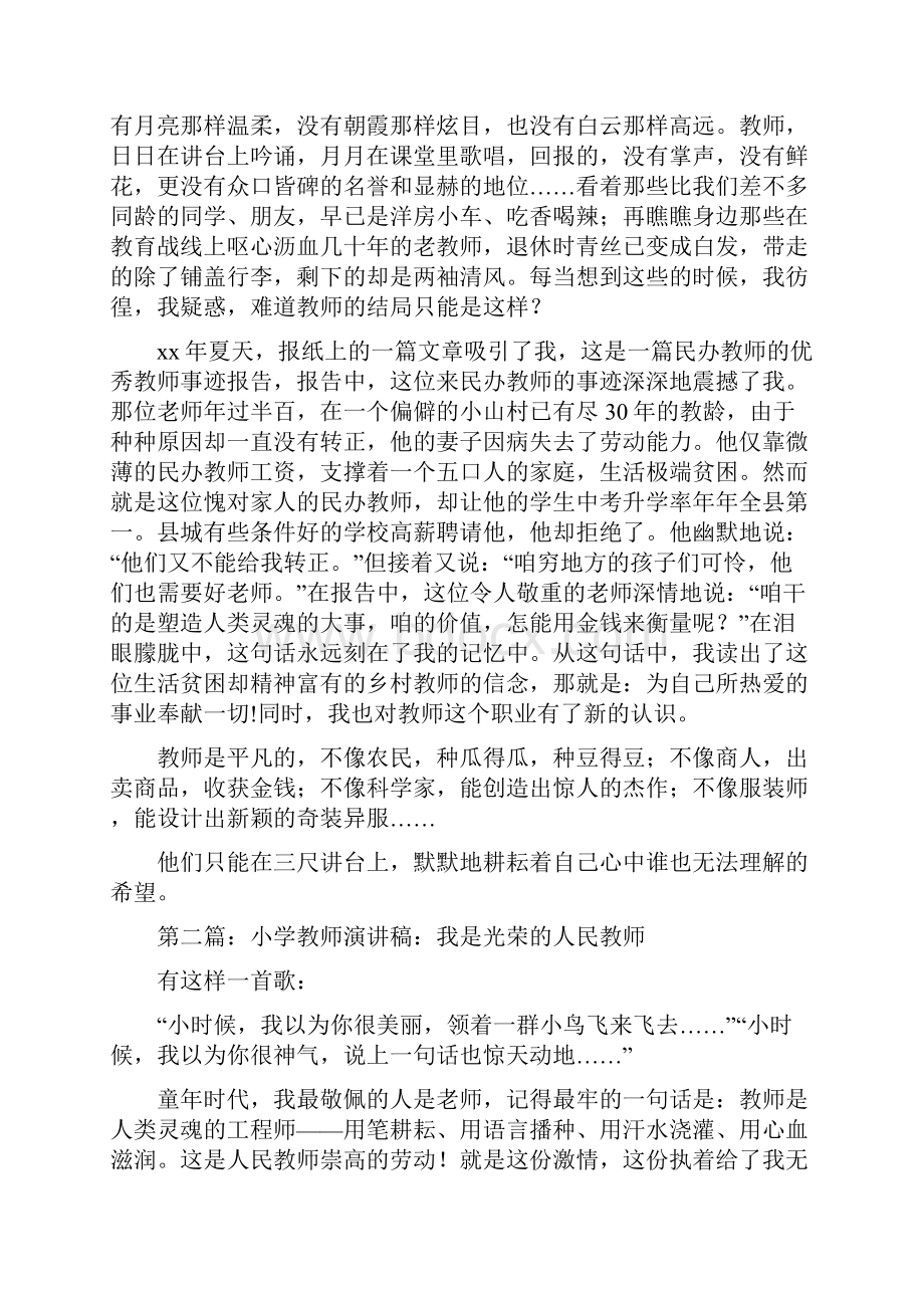 教师演讲稿我是光荣的人民教师.docx_第2页