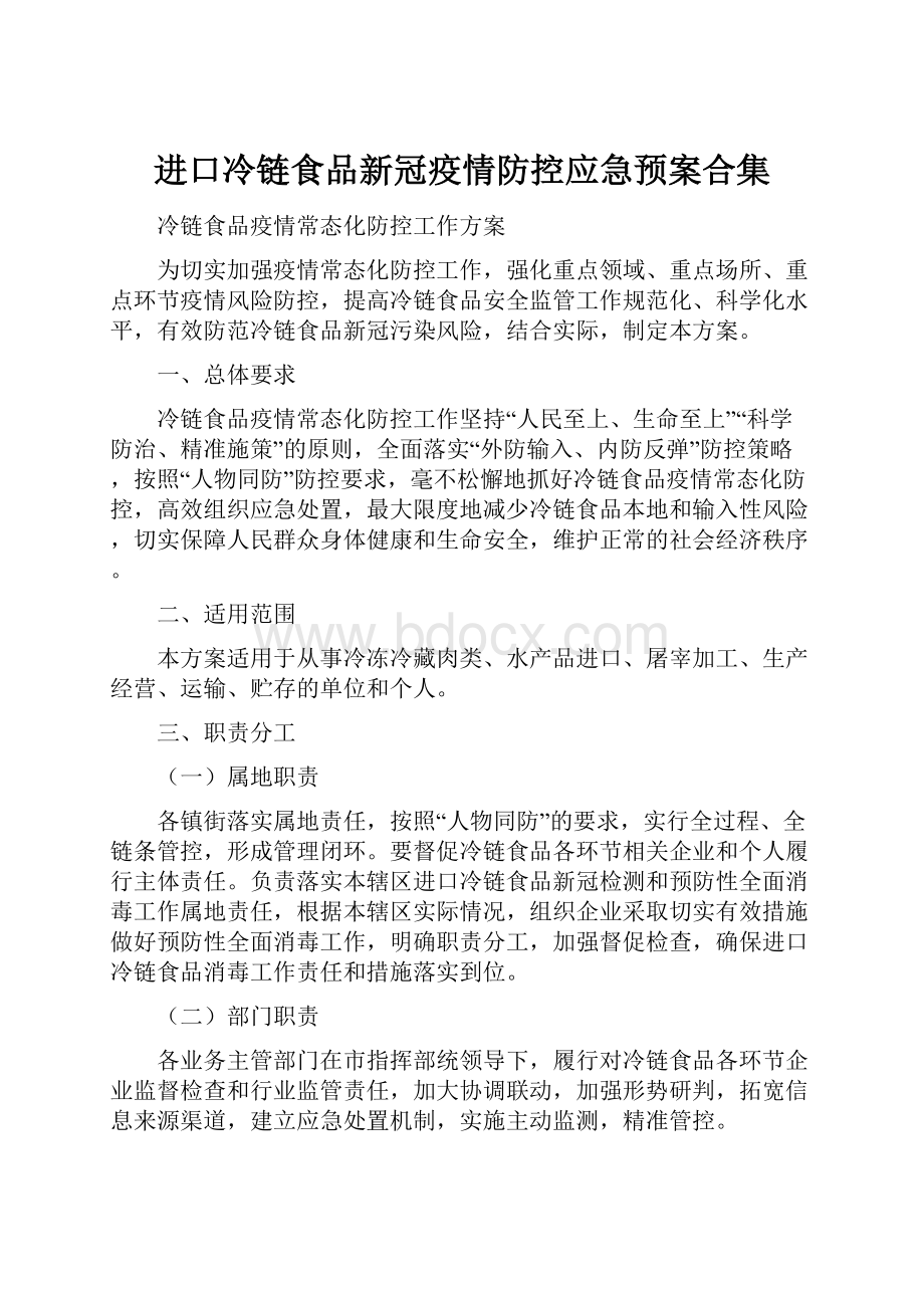 进口冷链食品新冠疫情防控应急预案合集Word文档下载推荐.docx