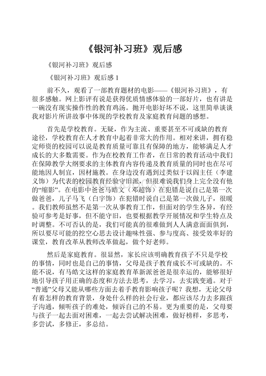 《银河补习班》观后感.docx