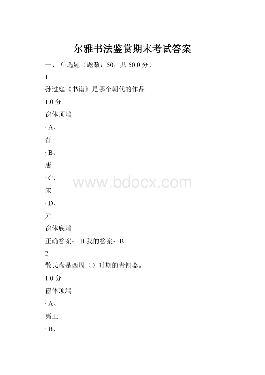 尔雅书法鉴赏期末考试答案.docx_第1页