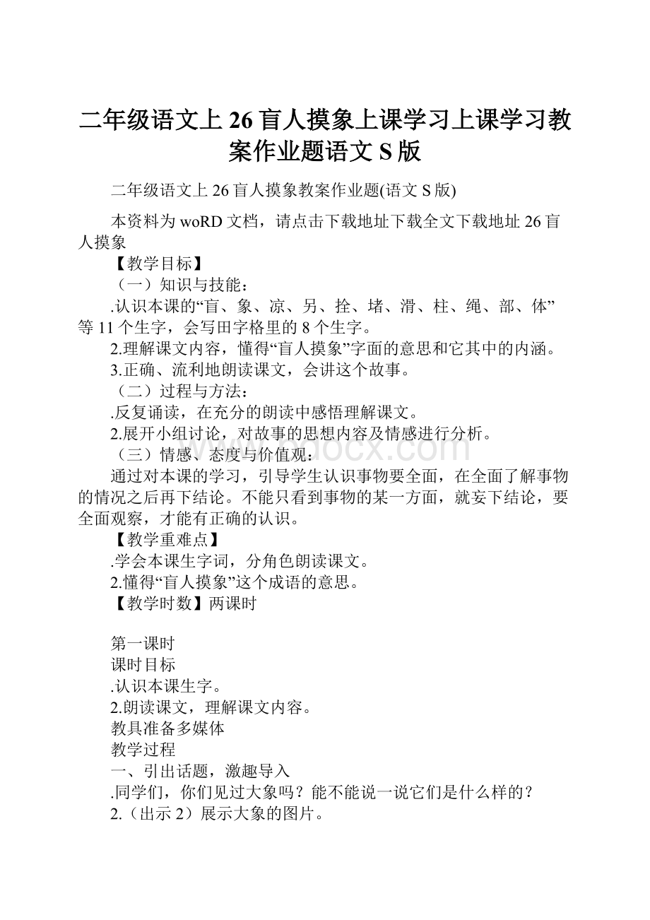 二年级语文上26盲人摸象上课学习上课学习教案作业题语文S版Word格式.docx