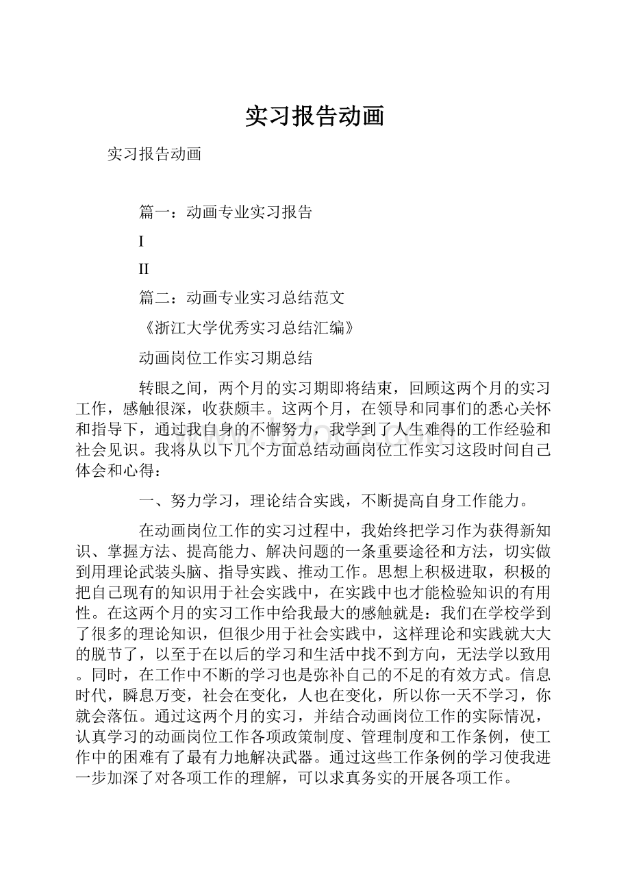 实习报告动画Word下载.docx