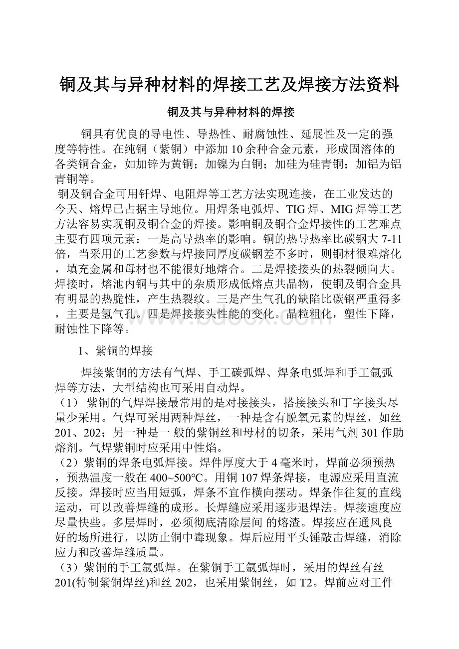 铜及其与异种材料的焊接工艺及焊接方法资料.docx