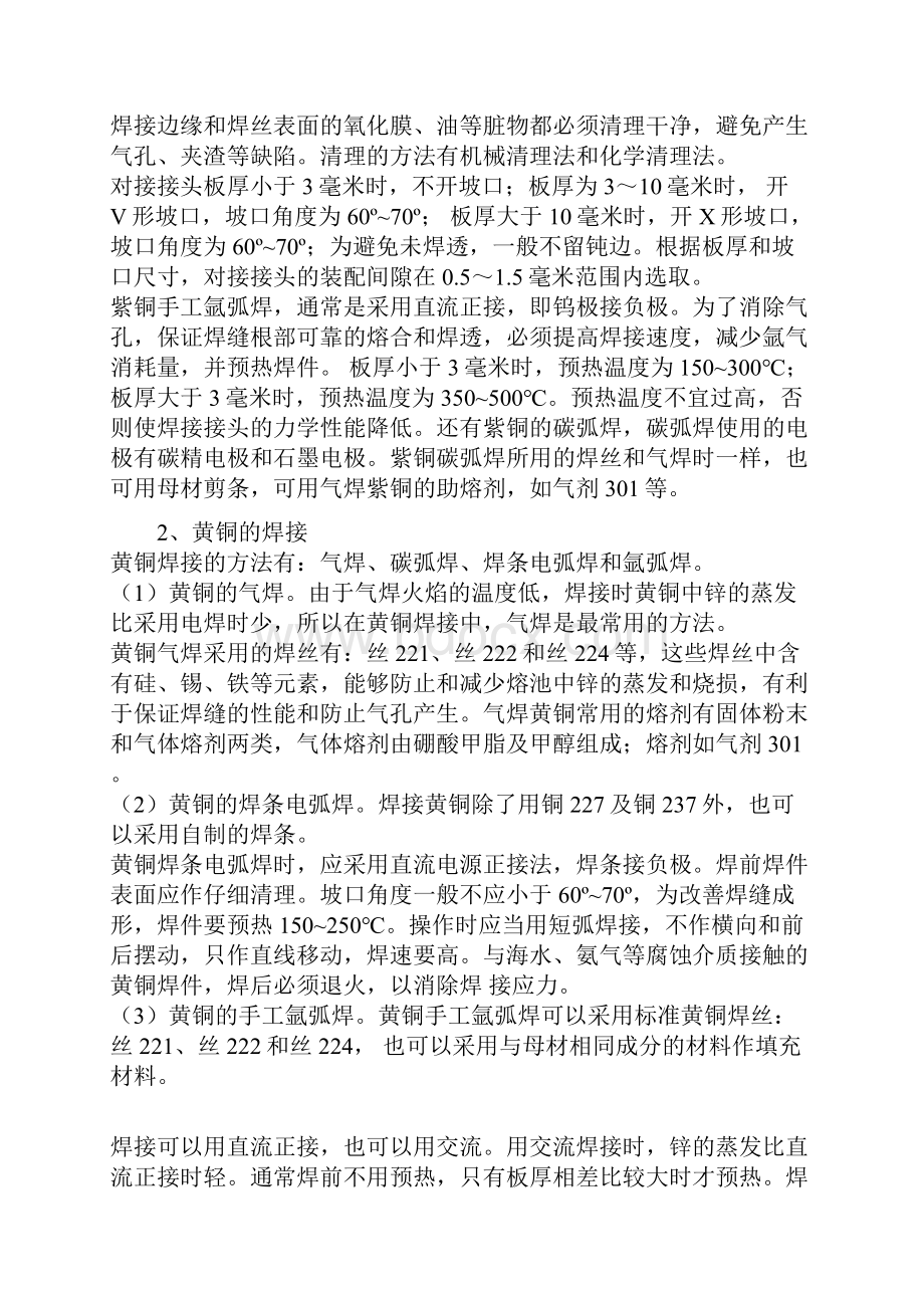 铜及其与异种材料的焊接工艺及焊接方法资料.docx_第2页