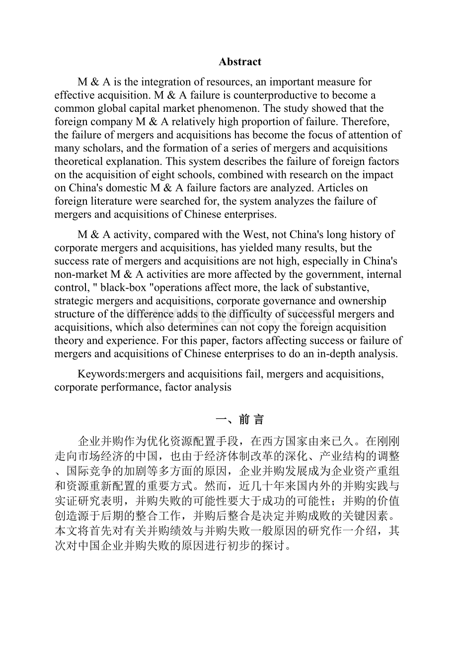 企业并购成败的影响因素分析研究文档格式.docx_第2页