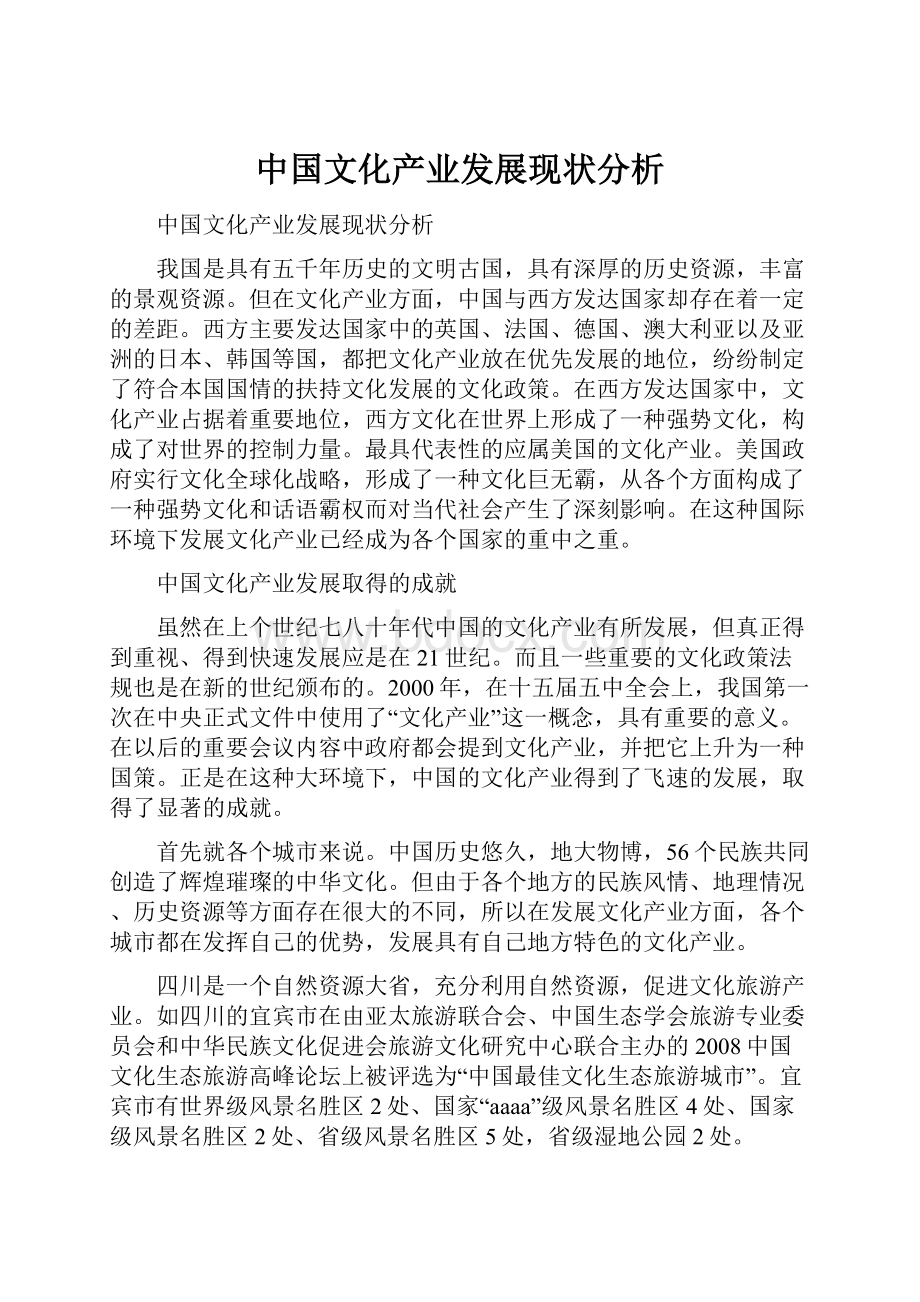 中国文化产业发展现状分析.docx