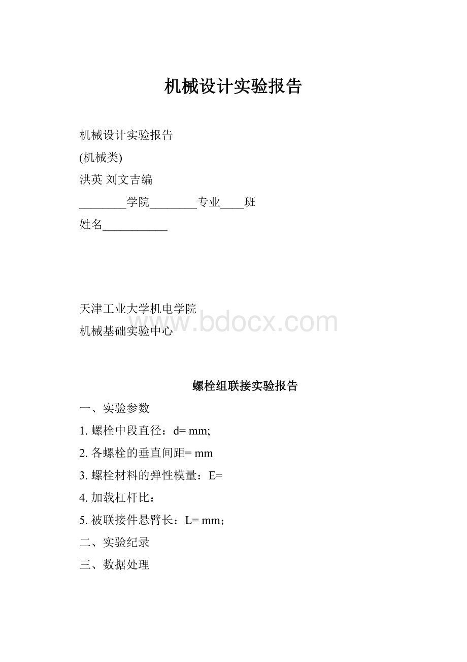 机械设计实验报告.docx