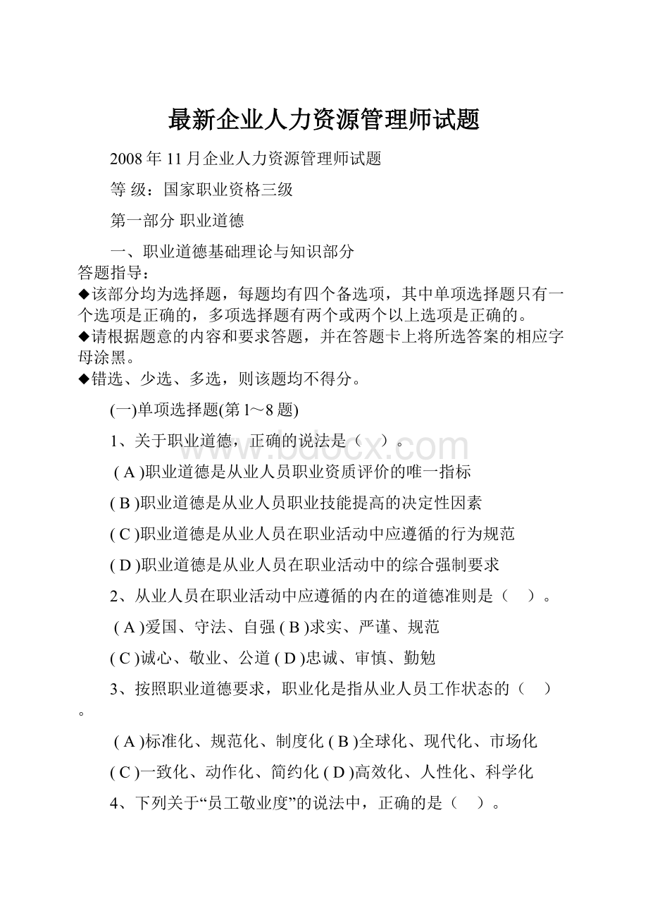 最新企业人力资源管理师试题.docx_第1页