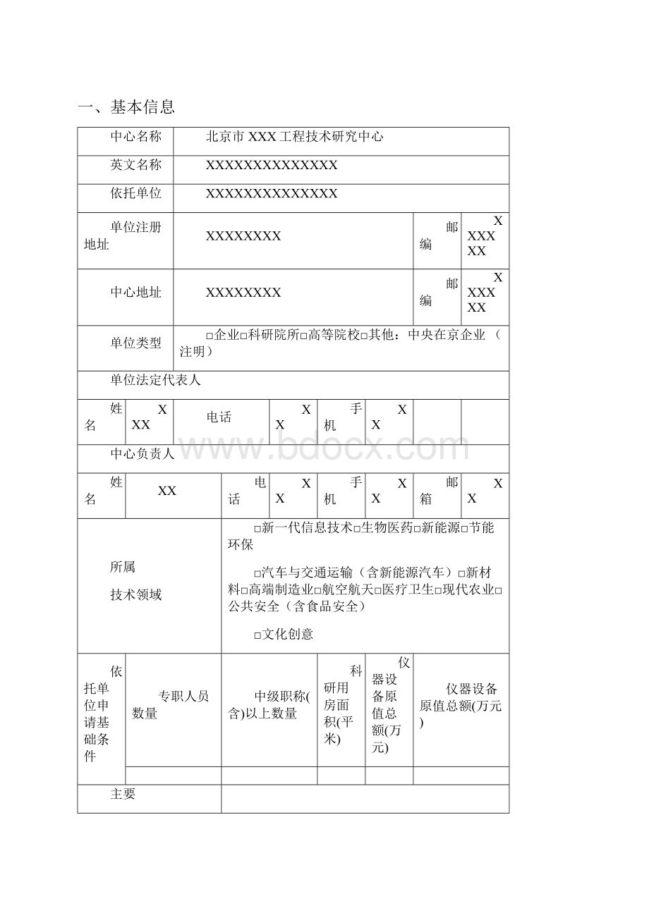 参考实用北京市工程技术研究中心认定申请书示范文档Word格式.docx_第2页