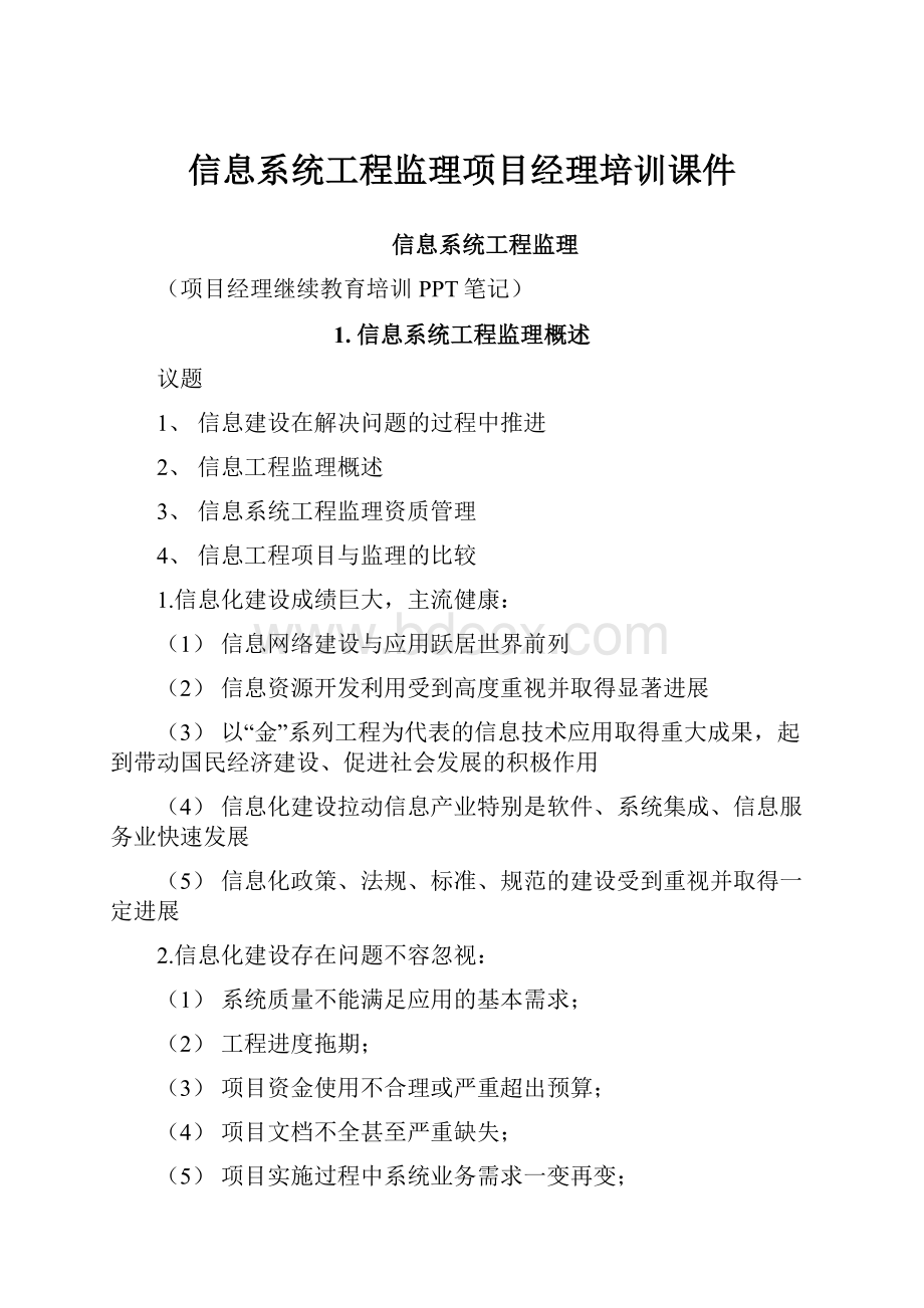 信息系统工程监理项目经理培训课件.docx