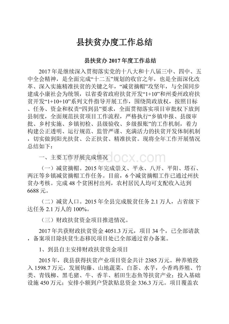 县扶贫办度工作总结Word文档下载推荐.docx